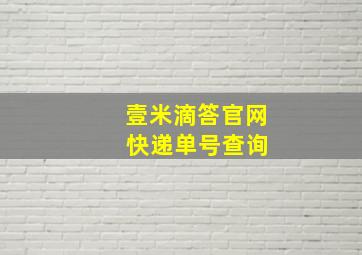 壹米滴答官网 快递单号查询